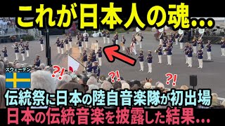 【海外の反応】「これが日本の音楽か...」スウェーデンの音楽祭に日本の陸上自衛隊中央音楽隊が初出場！完全アウェイの中、伝統音楽を披露した結果...