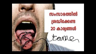 സംസാരത്തില്‍ ശ്രദ്ധിക്കേണ്ട 20 കാര്യങ്ങള്‍/Shal Soman/Be Careful to Control your Tongue