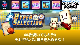 【ウイコレ】【生配信】40枚焼いてキラ0枚。。それでもパン焼きをとめるな！【2日目】