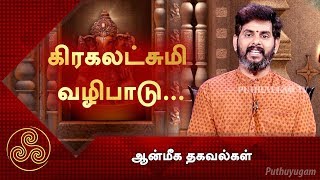 கிரகலட்சுமி வழிபாடு.. | ஆன்மீக தகவல்கள் | 28/04/2019 | PuthuyugamTV