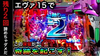 【361日目】P新世紀エヴァンゲリオン〜未来への咆哮〜土壇場での奇跡？！リベンジ実践！（ガチ実践動画2022/3/10）