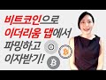 이더리움 포맷의 비트코인 파헤쳐보기!  ($WBTC $RenBTC $tBTC)