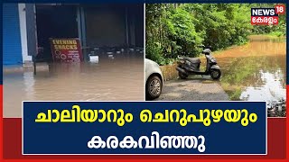 Kerala Rains 2022 | Chaliyarഉം Cherupuzhaയും കരകവിഞ്ഞു; Mavoorൽ വീടുകളും റോഡുകളും വെള്ളത്തിൽ