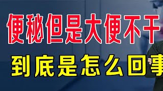 便秘但是大便不干，拉不出、排不净，到底怎么回事？告诉你实情