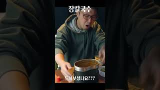 여러분의 최애 캠핑요리는 무엇인가요? 저는 이거요 👋🙋‍♂️ #shorts #장칼국수 #캠핑