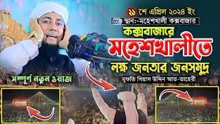 কক্সবাজার মহেশখালীতে  লক্ষ জনতার জনসমুদ্র || Mufti Gias Uddin Taheri || মুফতি গিয়াস উদ্দিন তাহেরি