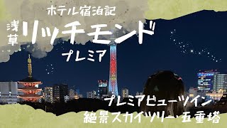 【提供】リッチモンドホテルプレミア浅草｜絶景スカイツリー\u0026五重塔プレミアビューツインルームツアー〜豪華朝食ビュッフェ【部屋紹介】