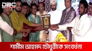 সৌদি আরবে ছাতক ও দোয়ারাবাজার প্রবাসীদের সংবর্ধনা অনুষ্ঠান | DBC NEWS