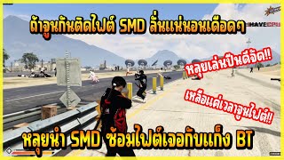 เมื่อ หลุย นำ SMD ซ้อมไฟต์ตรงเจอกับแก็ง BT บอกเลยงานนี้เล่นกันดีจัดถ้าจูนติดลั่นแน่!!