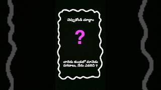 చెప్పుకోండి చూద్దాం #podupu_kathalu #telugu #guesswhatanswer #trending #viralshorts #riddles