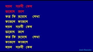 Noyono Sorosi Keno - Kishore Kumar Bangla Full Karaoke with Lyrics