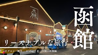 【函館】リーズナブルに行く2泊3日の函館旅行！！（後編）