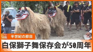 石垣市の白保獅子保存会が50周年　半世紀の節目を祝う記念式典を開催