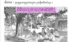 ភាសាខ្មែរថ្នាក់ទី៣ មេរៀនទី២៦ ពិធីបុណ្យដារលាននៅភូមិខ្ញុំ (មេសូត្រ ទំព័រ៨២)