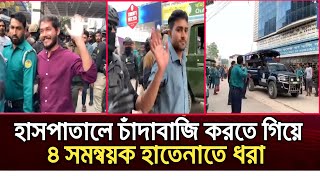 হাসপাতালে চাঁদাবাজি করতে গিয়ে ৪ সমন্বয়ক হাতেনাতে ধরা || বারিন্দ্র মেডিকেল কলেজ || Rajshahi news