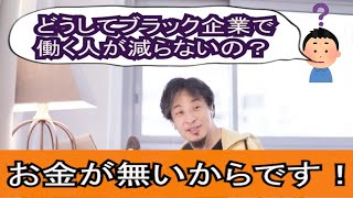 【ひろゆき】ブラック企業ではたらく人が減らないのはなぜ？...ひろゆきのブラック企業のはなし【切り抜き】 #ひろゆき #ひろゆき切り抜き