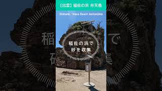 稲佐の浜でお砂を収集！出雲大社参拝ルート 「お清めの御砂」《 島根県 》 出雲市 ズボラ ぼっち旅 C-HR  #ぼっち旅