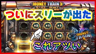 【オンラインCASINO】期待の新台。後継機が出るスロットは名機の証です。マネートレイン3 Money Train【ミラクルカジノ MIRACLE CASINO】