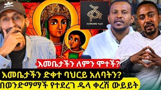 ⭕️በእመቤታችን መርገም ደርሶባታል ወይ አልደረሰባትም የሚለው ክርክር እና የመምህራም ማጠቃለያ❗️ በረከት አዝመራው| እዮው |አክሊል |ታላቁ ጅብሪል