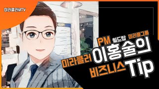 [피엠비즈니스Tip] 스폰서와는 어떤 대화를 많이 해야할까?