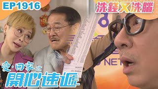 愛回家之開心速遞 第1916集｜洗錢又洗腦｜處境喜劇｜港劇｜爆笑｜劇集｜愛情｜TVB港劇精華｜喜劇｜電視劇｜羅樂林｜劉丹｜林淑敏｜許家傑