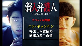 ユン・ギュンサンの華麗なる二面性!?　「潜入弁護人」弁護士×教師スペシャルPV