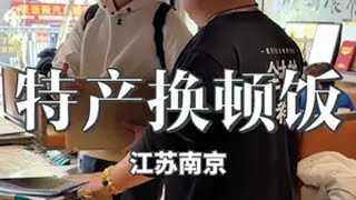 拿一箱特产 在南京找老板换顿饭看今天能吃到什么抖音美食推荐官 美食vlog 抖音美食分享 特产换饭 附近美食