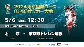 2024東京国際ユース(U-14)サッカー大会 【M23】北京 VS 東京都トレセン選抜　BEIJING vs TOKYO TRAINING CENTER　ライブ配信！