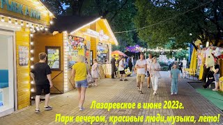 Парк вечером! Лазаревское,июнь 202г. Музыка,красивые люди и лето!🌴ЛАЗАРЕВСКОЕ СЕГОДНЯ🌴СОЧИ.