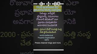 🌍😴ప్రపంచ మేధో సంపత్తి దినోత్సవం😴🌍 #shorts @presis channel vlogs and more /subscribe for more videos/