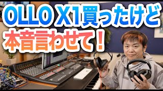 新時代 最強モニターヘッドホン？OLLO X1買ったけど忖度なく言わせて！