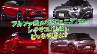 アルファロメオ「ジュニア」vs レクサス「LBX」、どっちを選ぶ？【予算・サイズ・性能の好敵手】 | 車の話