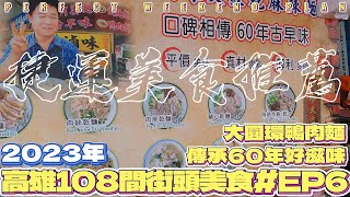 高雄 | 2023年 | 108間街頭小吃 | 大圓環鴨肉麵 | 美麗島站 | 台湾の高雄グルメ | 대만 가오슝 음식 | Kaohsiung food in Taiwan | EP6