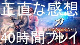 【侍道外伝 KATANAKAMI】正直な感想(40時間)【忖度しないガチゲーマー】