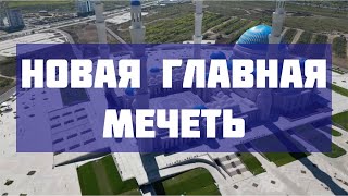 Новая главная мечеть. Астана. Нур-Султан.