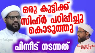 ഒരു കുട്ടിക്ക് സിഹ്ർ പഠിപ്പിച്ചു കൊടുത്തു പിന്നീട് നടന്നത് |Shafi saqafi mundambra super speech 2025