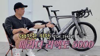 500만원 미만때 가성비 자전거 메리다 리엑토 6000 제품리뷰