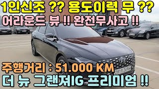 [판매완료]더뉴그랜져IG중고차!! 용도이력 없고 1인신조 차량 찾기 힘들죠?? 외판교환도 없는 완전 무사고 차량입니다 !! 실내상태 외판상태 굿 !!