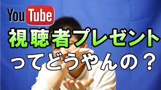 YouTube視聴者プレゼント企画の手順・やり方の一例を紹介