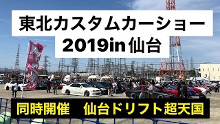 仙台ドリフト超天国×東北カスタムカーショー2019in仙台 フォトスライドショー