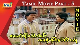 Kaalamellam Kaathiruppen Tamil Movie | Part 5 | Vijay | Dimple | Jaishankar | Karan | Raj Television