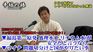 福島第一原発 処理水(トリチウム水)が安全だと言うなら…▼マイナ 問題の切り分けと国がやりたい事の徹底周知 23/7/5(水)ニッポン放送「辛坊治郎ズームそこまで言うか!」しゃべり残し