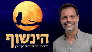 הינשוף | המלחמה הכלכלית מול החמאס, החיזבאללה וארגוני הטרור