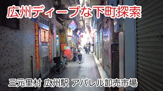 広州ディープな下町観光 三元里村 広州駅 アパレル卸売市場 2024年3月16日撮影 城中村