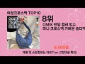 주간탑텐 여성크로스백 best10 l 알뜰 l 품절 l 인기 l 제품 l 쿠팡 l 꿀템 l 리뷰