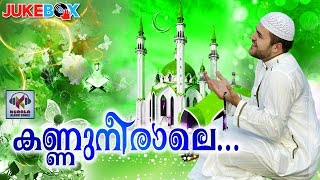 കണ്ണുനീരാലെ... || Malayalam Mappila Songs | Madh Songs Malayalam | Muslim Devotional Songs