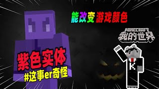 Minecraft都市傳說：一个浑身紫色的实体，能将玩家传送至万米高空！