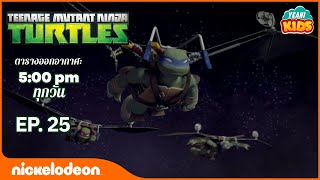 เต่านินจา (TMNT) -  โครงการแมนฮัตตัน ศึกตัดสิน ตอนแรก 1 ตอนที่ 25  | การตูนอเมริชั่นไทย 2019