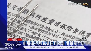 申請遭拒!與兒被匡列隔離 保單竟不賠｜TVBS新聞