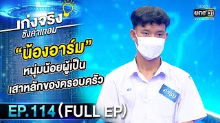 เก่งจริงชิงค่าเทอม | EP.114 (FULL EP) | 25 ธ.ค. 65 | one31